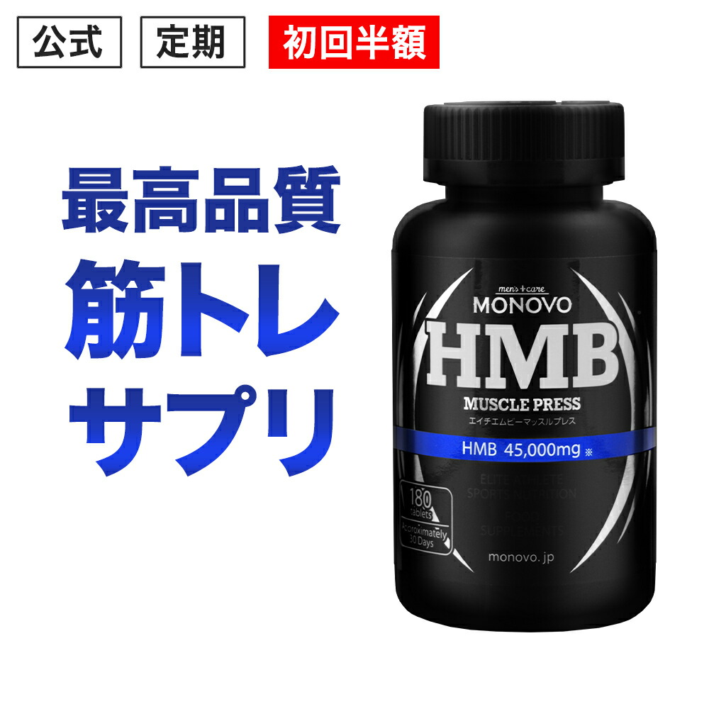 ［初回半額］★1位獲得★HMB サプリメント HMB 45,000mg配合 筋トレのお供に！ MONOVO HMB マッスルプレス プロ格闘家も愛用 HMB サプリ ！小粒 タブレット 神 配合 HMBカルシウム 高配合 男女兼用 鍛 える ボディメイク と ダイエット 【1本・約30日分】