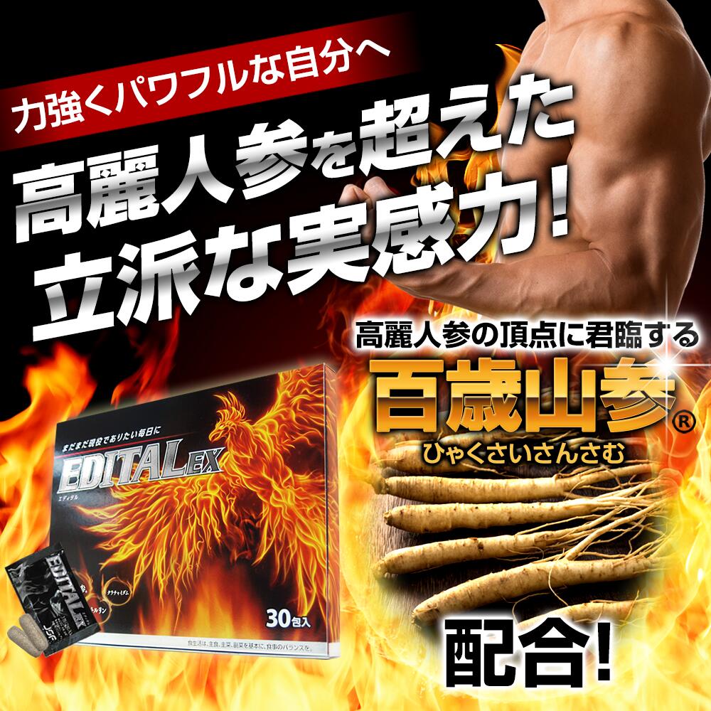 【公式正規品】 EDITAL エディタルEX メンズ 男性 活力 元気 自信増大 力みなぎる サプリ サプリメント 百歳山参 クラチャイダム シトルリン 亜鉛 マカ 牡蠣 アルギニン など30種！ 安心 男の悩み サポート 「3箱 約90日分」