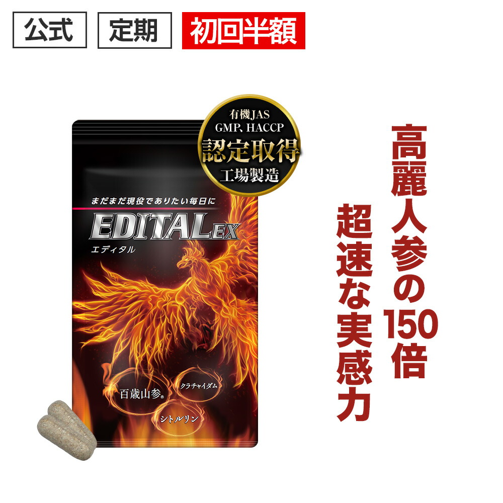 楽天市場】＼エントリーでさらにPT10倍／ 【公式正規品】 EDITAL エディタルEX メンズ 男性 活力 元気 自信増大 力みなぎる サプリ  サプリメント 百歳山参 クラチャイダム シトルリン 亜鉛 マカ 牡蠣 アルギニン 「1袋 約30日分」 : 日本通販センター楽天市場店