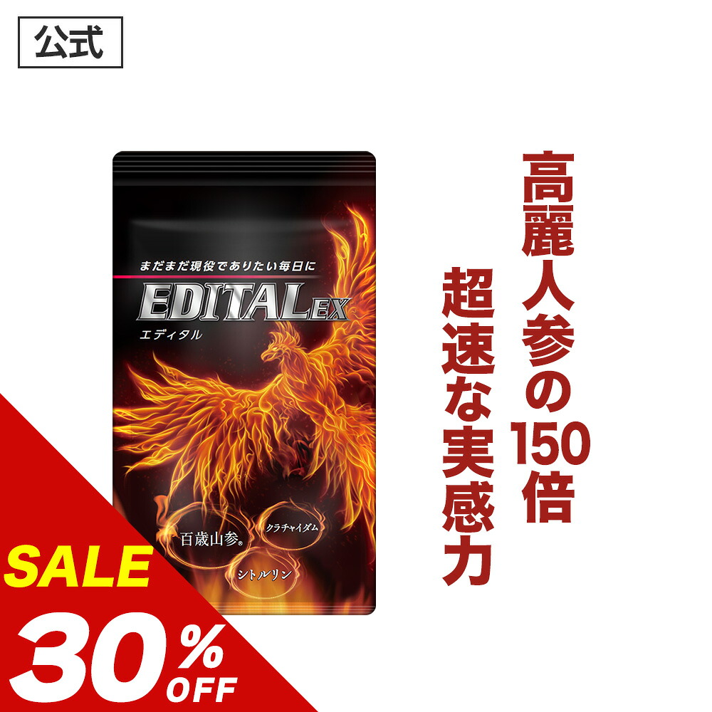 【30%OFF】【堅苦しさ置き目品】 EDITAL エディタルEX メンズ 成人男性 意気込み 甲斐甲斐しい 自負心大きくする 力みなぎる サプリ 加えること 百歳山参 クラチャイダム シトルリン ジンク マカ 牡蠣 アルギニン など30種！ 男の苦しむこと  「1袋 約30日分」