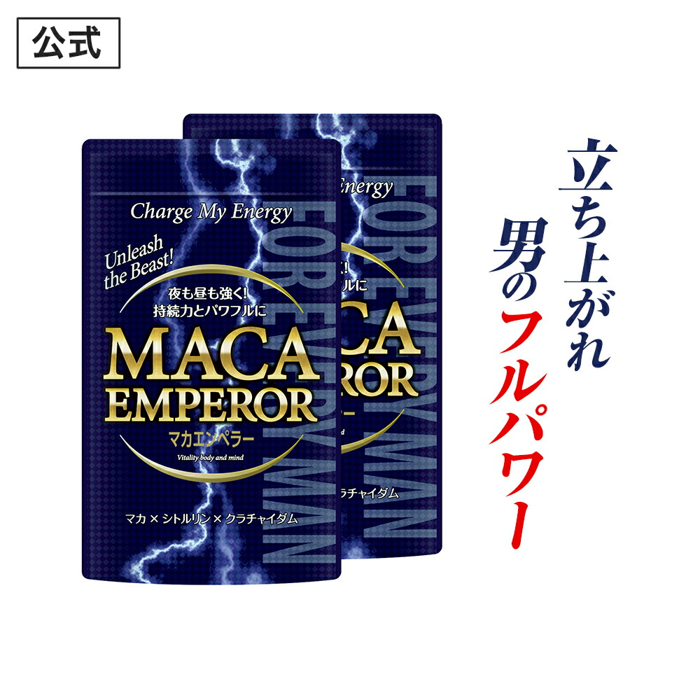 【堅苦しさ定まり品】 マカエンペラー メンズ 成人男性 意気込み 甲斐甲斐しい 自負心引き延ばし 力みなぎる サプリ 加えること マカ シトルリン クラチャイダム 安全性のある おすすめ 男の苦しむこと 男の強さを受け支える 「2箱 180粒 約60日分」