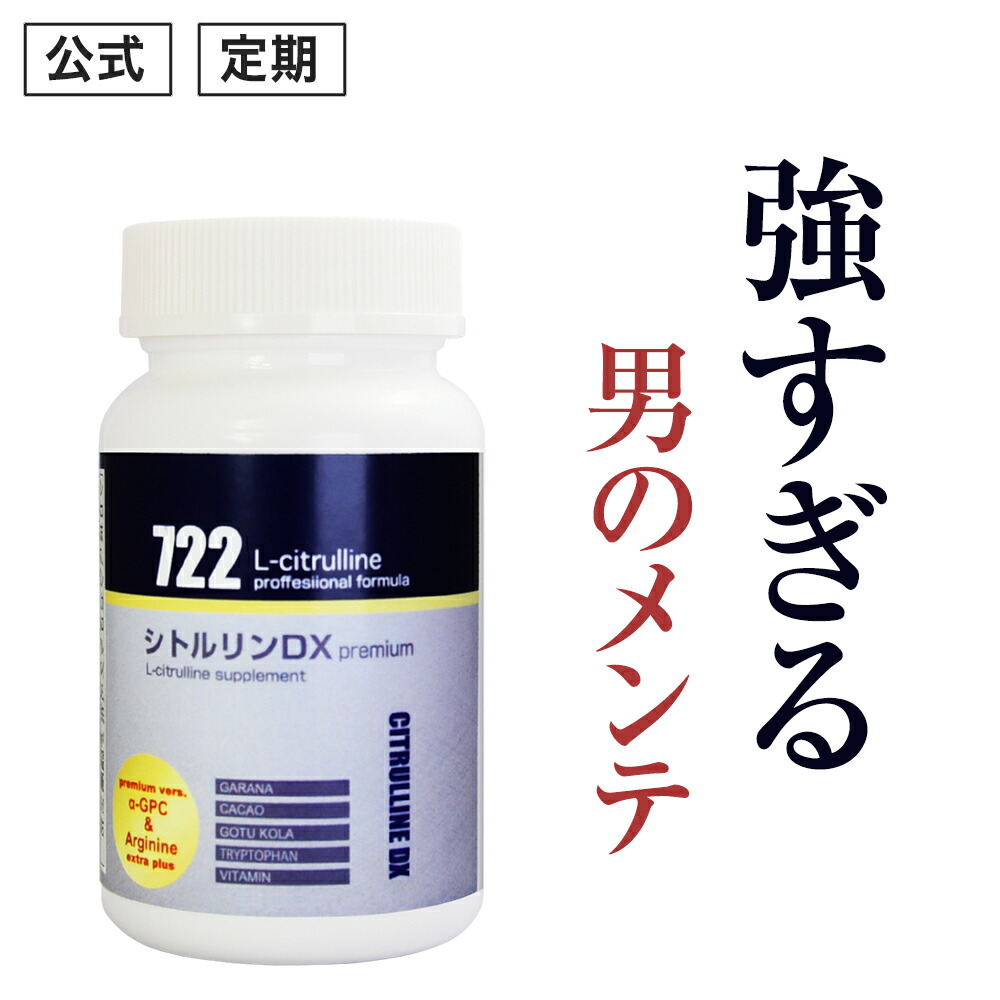 【公式正規品】 シトルリンDX プレミアム メンズ 男性 活力 元気 自信増大 力みなぎる サプリ サプリメント シトルリン アルギニン ガラナ クラチャイダム α-GPC 贅沢配合 安心 おすすめ 男の悩み サポート 「1本 120粒 約30日分」