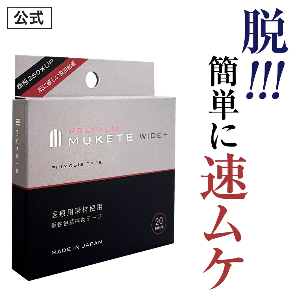 楽天市場】【公式正規品】 MUKETE PREMIUM（ムケテプレミアム） WIDE ＋ 仮性包茎補助テープ ズル剥け 包茎 ほうけい 仮性包茎  亀頭露出 医療テープ 日本製 包皮 テープ 簡単 男性用 メンズ セルフケア 携帯便利 「1箱 20枚入」 : 日本通販センター楽天市場店