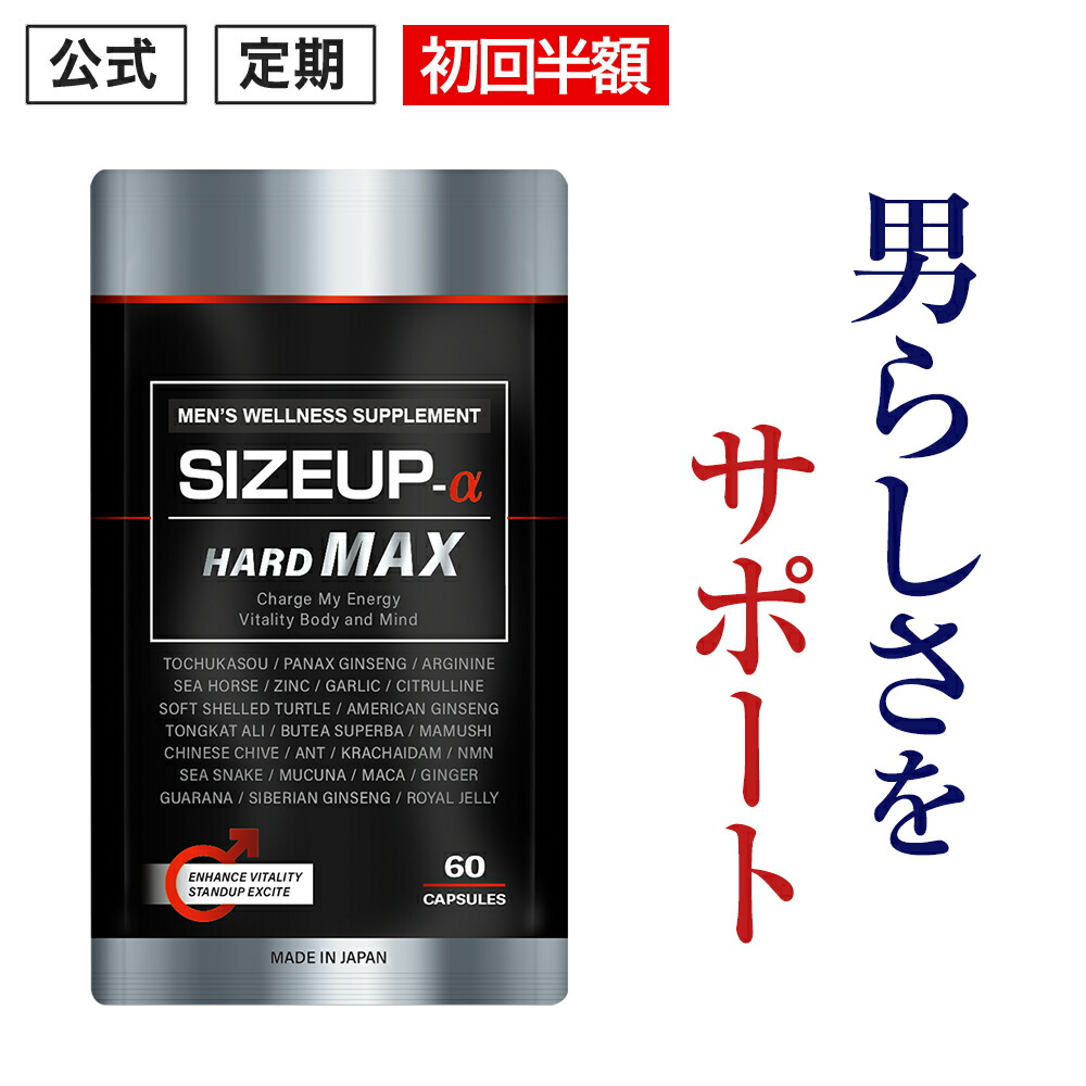 初回半額【公式正規品】 SIZEUP -α ( サイズアップ ) HARD MAX メンズ 男性 活力 元気 自信増大 力みなぎる サプリ サプリメント 亜鉛 シトルリン アルギニン マカ すっぽん 高麗人参 ニンニク 安心 人気 おすすめ 男の悩み 男の強さをサポート「1袋 60粒 約30日分」