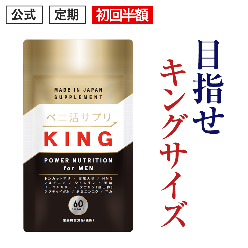 初回半額【公式正規品】 ペニ活サプリKING ( キング ) メンズ 男性 活力 元気 自信増大 力みなぎる サプリ サプリメント クラチャイダム 亜鉛 シトルリン アルギニン NMN マカ トンカットアリ 高麗人参 ニンニク 安心 人気 男の強さサポート「1袋 60粒 約30日分」