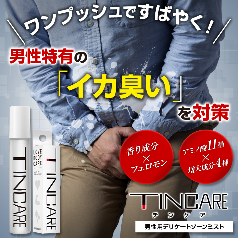 [最大10時間持続] 股間OK デオドラント TINCARE（チンケア） ミスト 男性用 メンズ デリケートゾーン コスメ ムスク 香水 フェロモン 増大 活力 マカ アルギニン カキタンニン シトラスムスク フレグランス 体臭 脇 汗 足 臭い 匂い 「3本 24ml・約420プッシュ分」