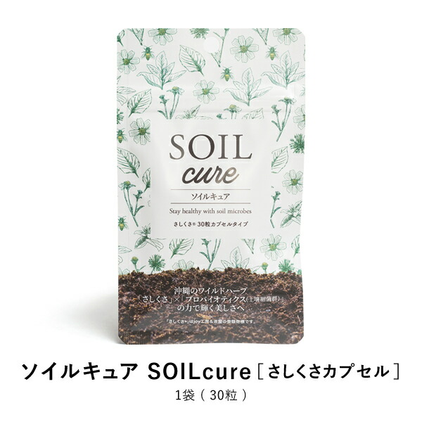 ソイルキュア さしくさカプセル 30粒 菌活 大豆 発酵 天然 ハーブ 健康 美容 に必要な菌群がバランスよく入っています。