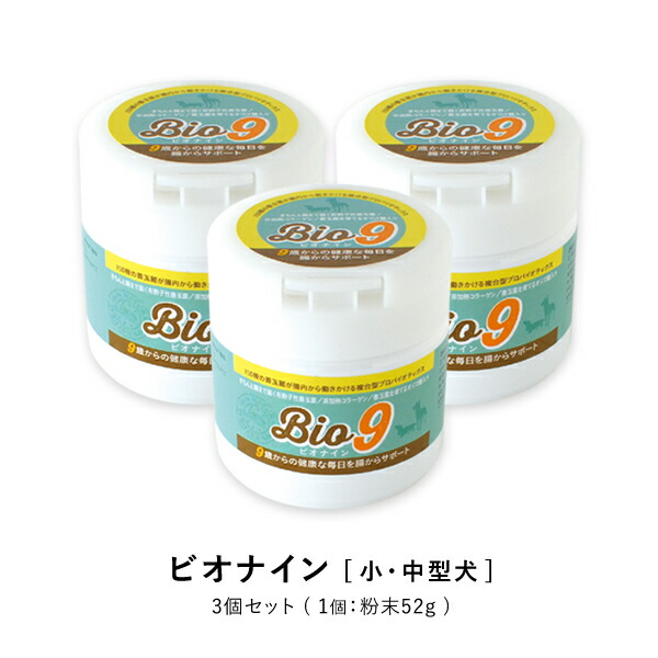 ビオナイン 3個セット プロバイオティクス コラーゲン 愛犬サプリ 150種の善玉菌ふぁ内側から働きかけて、腸内の環境をサポートでこれからも元気!