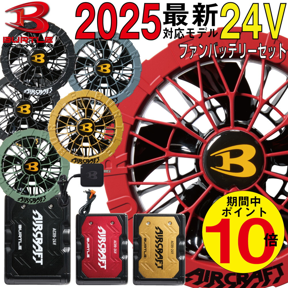 19V 空調服　バートル　エアークラフト　ファンセット　赤 BURTLE 2025年新作 バートル エアークラフト カラーファン