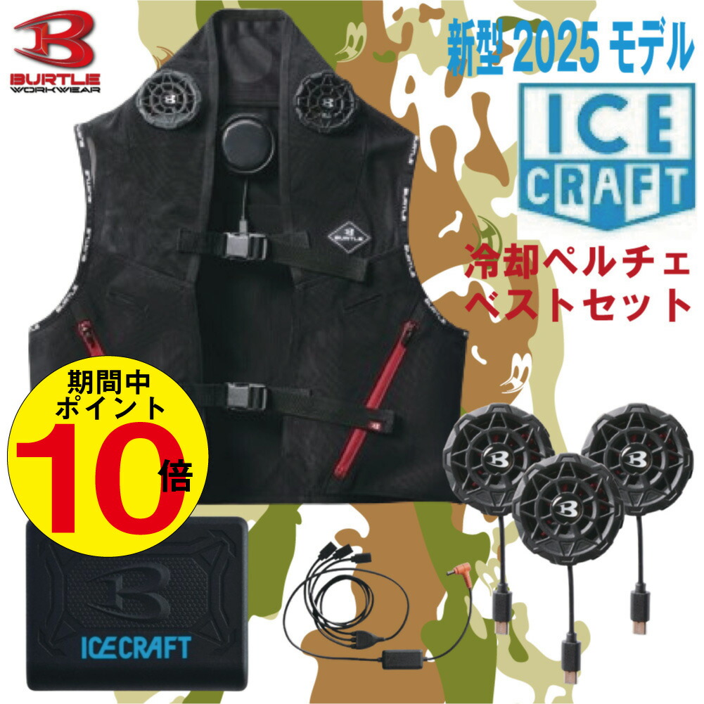 楽天市場】【 即日発送 】「 バートル アイスクラフト (IC101S