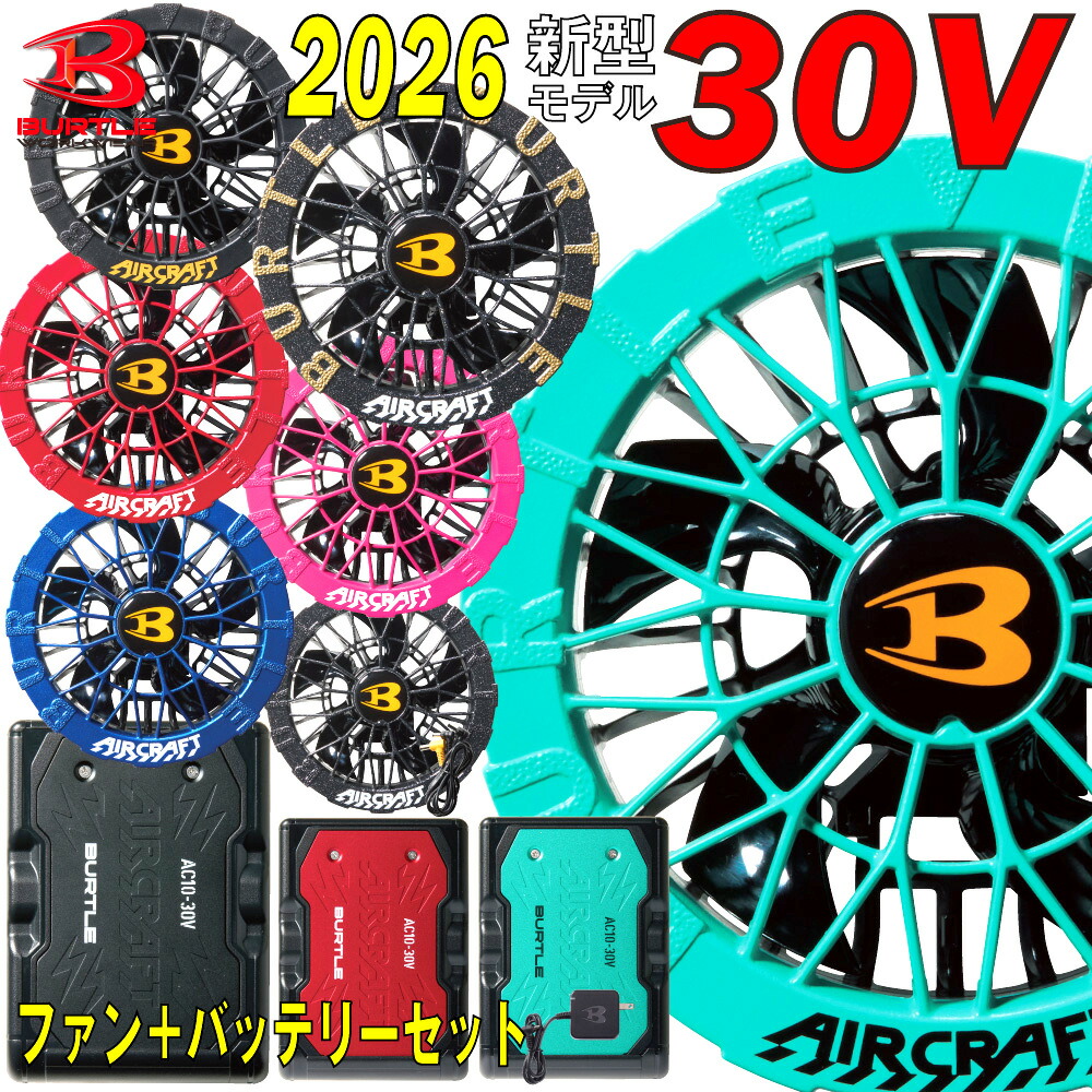 楽天市場】[2026年☆30V☆在庫有・即納] バートル バッテリーセット