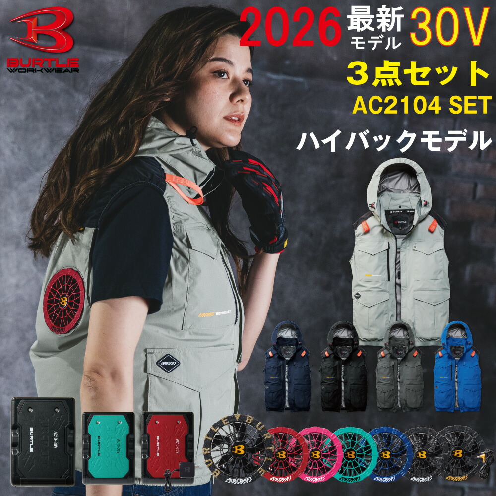 P5倍!!全商いもの6/4 20時~【取って置く商いもの】2026年 最新 バートル BURTLE30V ハイバックファン より良い 気違い付き添い人御召しもの 大気圏手工芸品 冷房装置やり方服  【AC2104】【AC10】【AC10-1】【AC10-2】S-3XL【黒いこと気違い 新型30V乾電池 フルセット】  意気ごみ症打つ手 やり方服 パーカー