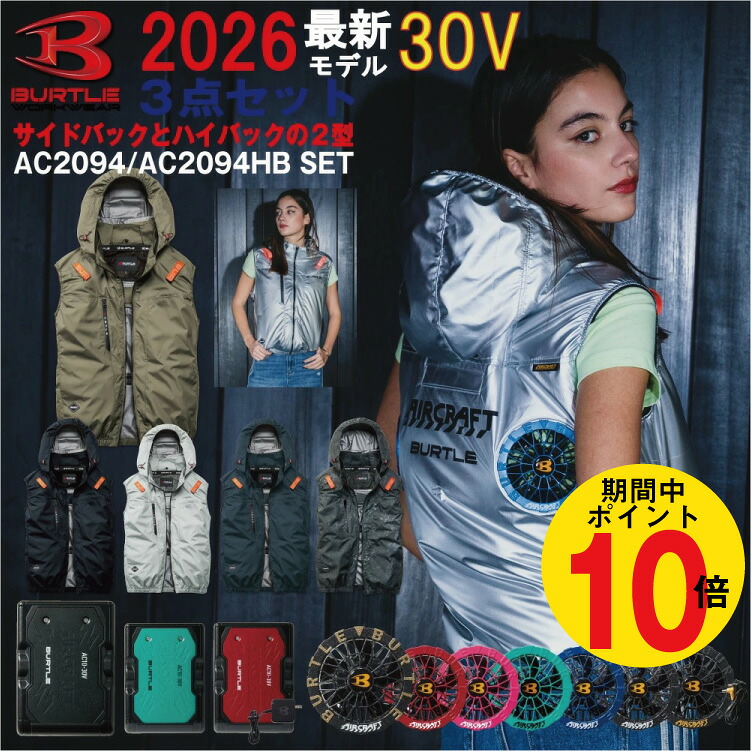 【P10倍!!要エントリー】【予約商品】2026年 バートル BURTLE 30V ファン付きウェア 選べる サイドファン ハイバックファン エアークラフト 空調 作業服 ベスト【AC2094】【AC10】【AC10-1】【AC10-2】S-3XL【カラーファン 新型30バッテリー フルセット】 熱中症対策 空調服