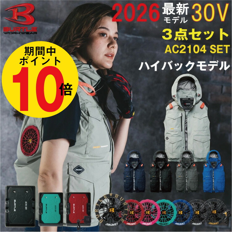 【P10倍!!要エントリー】【予約商品】2026年 最新 バートル BURTLE30V ハイバックファン ベスト ファン付きウェア エアークラフト 空調作業服 【AC2104】【AC10】【AC10-1】【AC10-2】S-3XL【ブラックファン 新型30Vバッテリー フルセット】 熱中症対策 作業服 パーカー