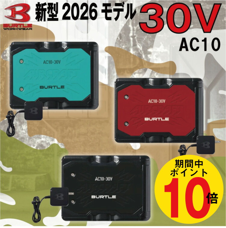 【P10倍!!要エントリー】一部入荷有り!! 【予約商品】 2026年 新作 バートル BURTLE 空調作業服 30V リチウムイオンバッテリー 【AC10】【ファン・ジャケット別売り】 ファン付きウェア用 AIRCRAFT エアークラフト 熱中症対策 空調服 作業服 作業着 正規品