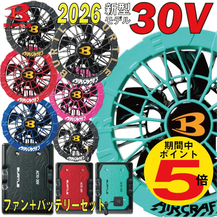 【P5倍!!7/19 20時~】2026年 新作 バートル BURTLE 30V バッテリー ファン セット ペルチェ 【AC10】【AC10-1】 【AC10-2】 【IC10-1】【ジャケット別売り】 熱中症対策 ファン付きウェア用 空調 服 AIRCRAFT エアークラフト リチウムイオンバッテリー 空調ウエア|TAG-店