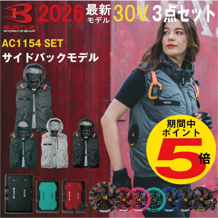 P5倍!!全商いもの6/7迄 2026年 最新 バートル BURTLE 30V 【AC1154/2026】【AC10】【AC10-1】【AC10-2】 意気ごみ症打つ手 気違い付き添い人御召しもの 大気圏手工芸品 冷房装置やり方服 より良い サイドバック気違い S-3XL【色つや気違い 新型30V乾電池 3点 フルセット】パーカー 冷房装置服