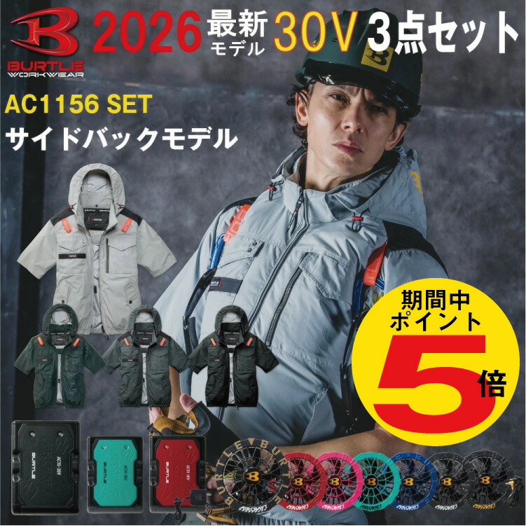 P5倍!!エントリー必須!期間中2026年 最新 バートル BURTLE エアークラフト 30V 【AC1156/2026】【AC10】【AC10-1】【AC10-2】 熱中症対策 AIRCLAFT 空調 服 サイドバックファン S-3XL【ファン 新型30Vバッテリー フルセット】半袖 ブルゾン パーカー 空調ウエア 空調 作業服｜ＴＡＧ-店