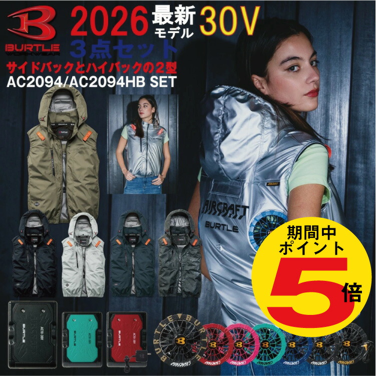 P5倍!!全商いもの6/7迄 2026年 バートル BURTLE 30V 気違い付き添い人御召しもの 選べる 側面気違い ハイバックファン AIRCRAFT 大気圏手工芸品 冷房装置 やり方服  意気ごみ症打つ手 より良い【AC2094】【AC10】【AC10-1】【AC10-2】S-3XL【色つや気違い 新型30乾電池 フルセット】 冷房装置服
