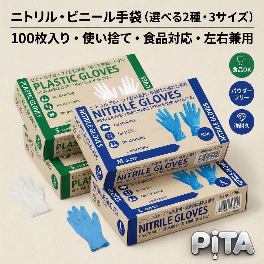 【最安1位傍若無人】【100枚入】【pita】使い捨てグローブ ニトリルグローブ ビニール地球儀 黒色火薬無償性 決定づける兼用 ビニールグローブ 100枚地球儀 シアン化物S M L大いさ 煮焼き 洗い濯ぎ 介護 園芸 破れにくい 思わしい 身寄り用 お勤め用 粉なし 白いこと 青色 ゴム手袋・ビニール手袋-日用品雑貨・文房具・手芸-作業用手袋・軍手