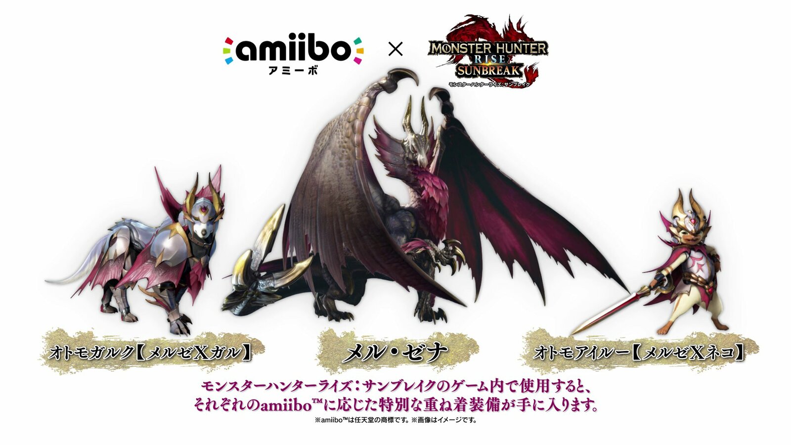 エッセンシャルコンフォート モンスターハンター amiibo 3種 メルゼナ