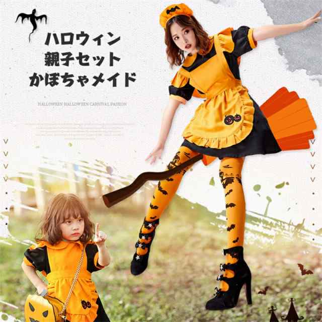送料無料 ハロウィン ハロウィンコスプレ衣装ワンピース クリスマス 親子 仮装 メイド かぼちゃ 定番 大人 子供 コスプレ コスチューム フルセット セットアップ