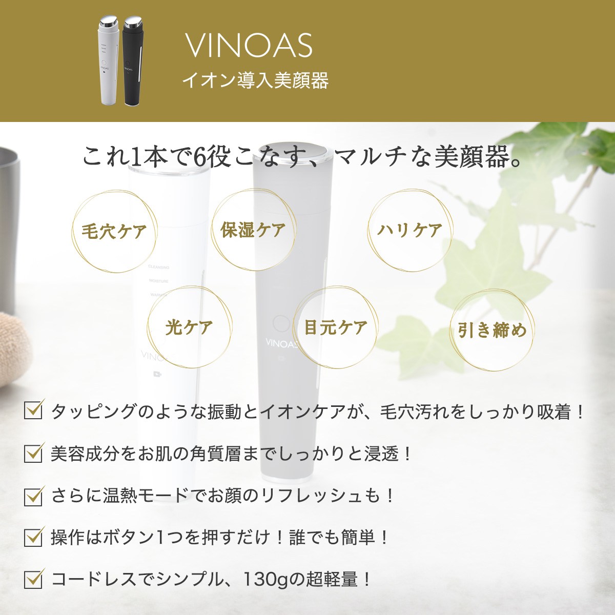 VINOAS イオン導入美顔器＋ボタニカルオールインワンゲル【日テレ7公式】