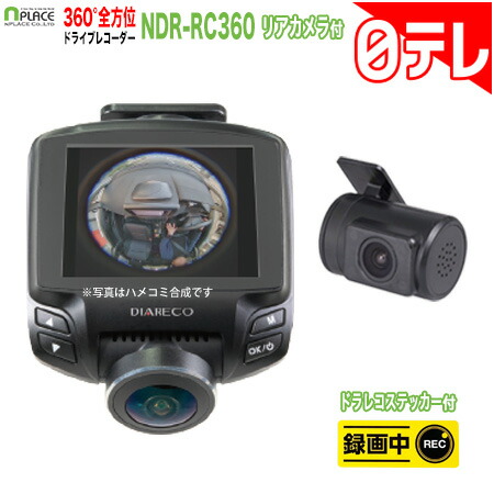 360 全方位ドライブレコーダー リアカメラ付 カーナビ カーエレクトロニクス 360 全方位ドライブレコーダー リアカメラ付 ポシュレ 車用品 バイク用品 日テレポシュレ 日本テレビ ドライブレコーダー ポシュレ 日テレポシュレ 通販