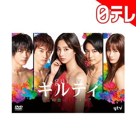 最先端 楽天市場 ギルティ この恋は罪ですか Dvd Box 日本テレビ 通販 ポシュレ 日テレポシュレ 最適な価格 Lexusoman Com