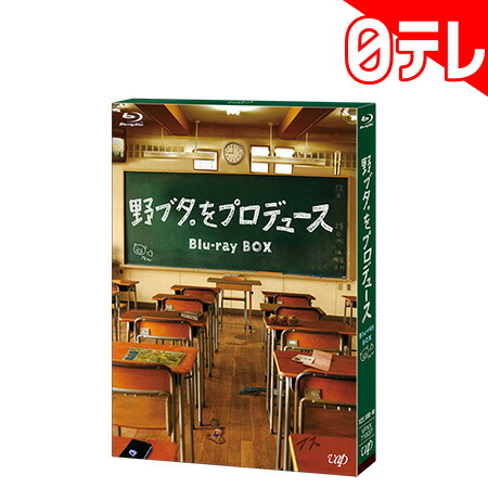 最安値挑戦 野ブタ をプロデュース Blu Ray Box 日本テレビ 通販 ポシュレ 即発送可能 Mutupelayanankesehatan Net