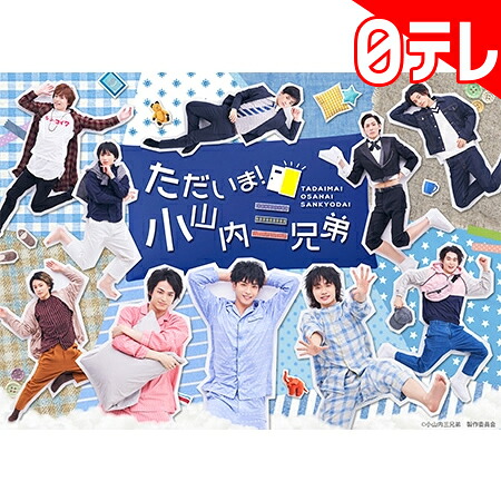 楽天市場 ただいま 小山内三兄弟 Blu Ray Box 日テレポシュレ 日本テレビ 通販 日テレポシュレ