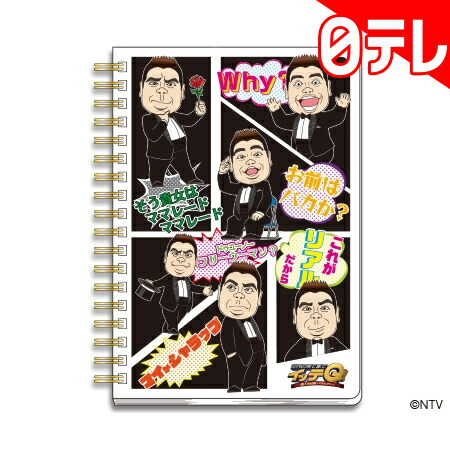 楽天市場 世界の果てまでイッテq B6wリングノート 出川哲朗 イラスト 日テレポシュレ 日本テレビ 通販 日テレポシュレ