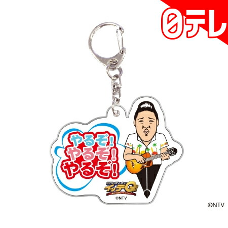楽天市場 世界の果てまでイッテq アクリルキーホルダー みやぞん イラスト 日テレポシュレ 日本テレビ 通販 日テレポシュレ