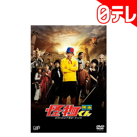 楽天市場 映画 怪物くん Dvd 通常版 日本テレビ 通販 ポシュレ 日テレポシュレ