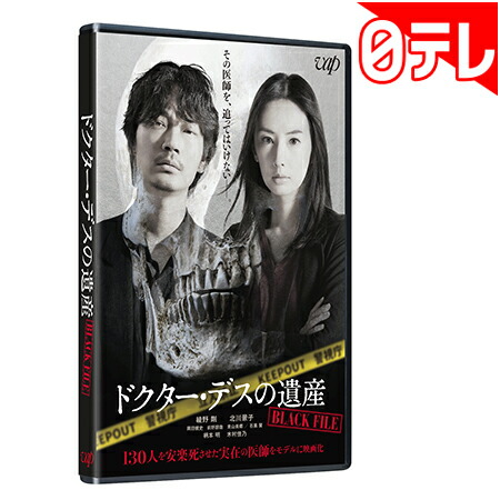 ドクター デスの遺産 Black File Blu Ray 日本テレビ 通販 ポシュレ ドクター デスの遺産 Black File Blu Ray 日本テレビ 通販 ポシュレ タイプの異なる両極端なこのno 1コンビ Wevonline Org