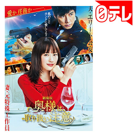 楽天市場 劇場版 奥様は 取り扱い注意 Dvd通常版 日本テレビ 通販 ポシュレ 日テレポシュレ