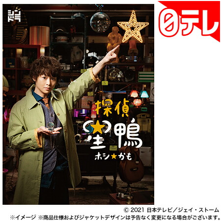 楽天市場 探偵 星鴨 Dvd Box 日本テレビ 通販 ポシュレ 日テレポシュレ