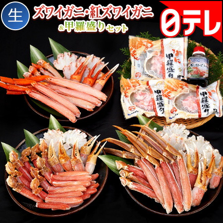 生ズワイガニ 生紅ズワイガニ 甲羅盛りセット 日テレポシュレ 日本テレビ 通販 Deerfieldtwpportage Com
