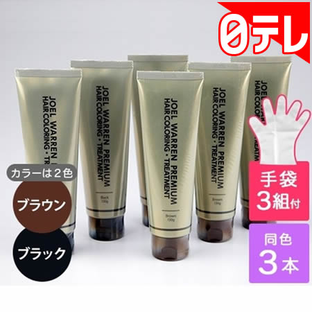 ジョエルウォーレン プレミアムヘアカラーリングトリートメント3本組