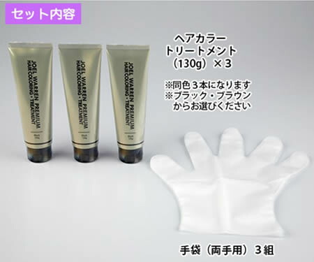 ジョエルウォーレーン　ヘアカラートリートメント　3本セット ジョエルウォーレン エクストラヘアカラーリング トリートメント 3本