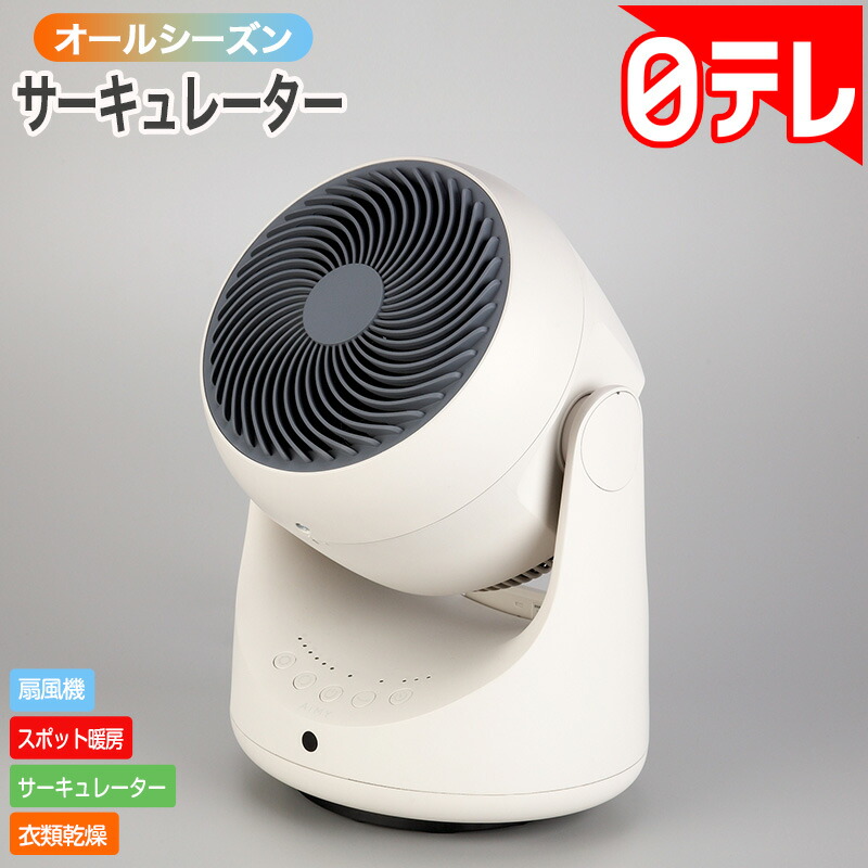 オールシーズンサーキュレーター 日テレポシュレ(日本テレビ 通信販売 ポシュレ)
