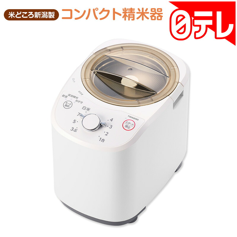 米どころ新潟製 コンパクト精米器 日テレポシュレ(日本テレビ 通販 ポシュレ バカ売れ)