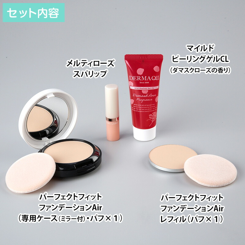 パーフェクトフィットファンデーションAir 特別セット 日テレポシュレ