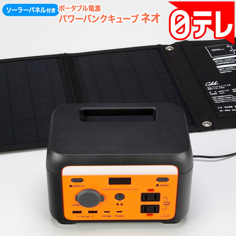 ソーラーパネル付きポータブル電源 パワーバンクキューブネオ 日テレポシュレ(日本テレビ 通販 ポシュレ)｜日テレポシュレ