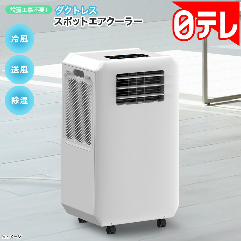 設置工事不要！ダクトレス スポットエアクーラー 日テレポシュレ(日本テレビ 通販 ポシュレ)｜日テレポシュレ