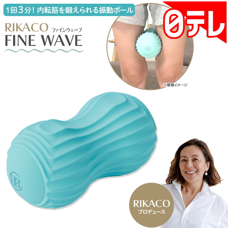 RIKACO ファインウェーブ 日テレポシュレ(日本テレビ 通信販売 ポシュレ)