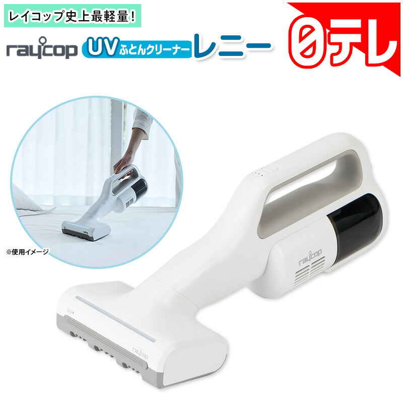 花の冠水呑み UVふとんクリーナーレニー 日テレポシュレ(日本テレビ 通信販売 ポシュレ)