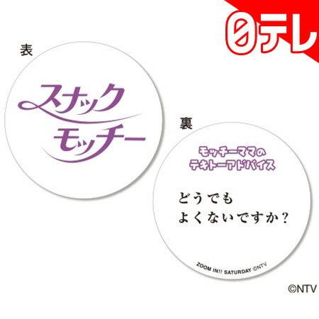 楽天市場 スナックモッチー テキトーコースター 6枚セット 日テレポシュレ 日本テレビ 通販 ポシュレ 日テレポシュレ