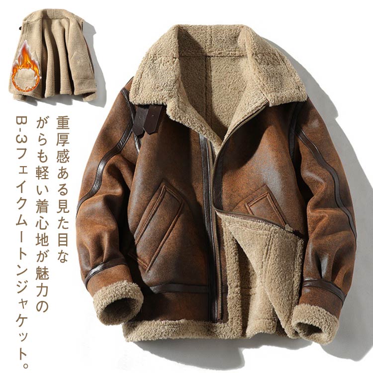 フェイクムートンジャケット メンズ 厚手 ムートン調 ボア フェイクムートンジャケット B-3 シングル もこもこ あったか 裏起毛 ジャケット 秋 冬 ボアジャケット フェイクムートンコート スエード スウェード オーバーサイズ 裏ボア