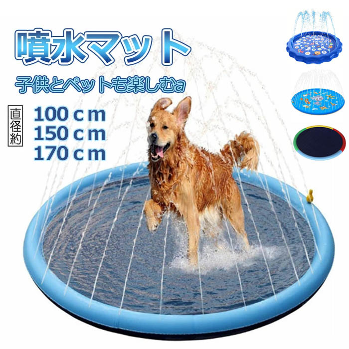 噴水マット 噴水池 水遊び 噴水 ペット用 犬用 100/150/170cm おもちゃ 子供用 噴水プール ウォーター アウトドア スプリンクラー プレイマット シャワーマット プール 子供 野外 親子芝生遊び